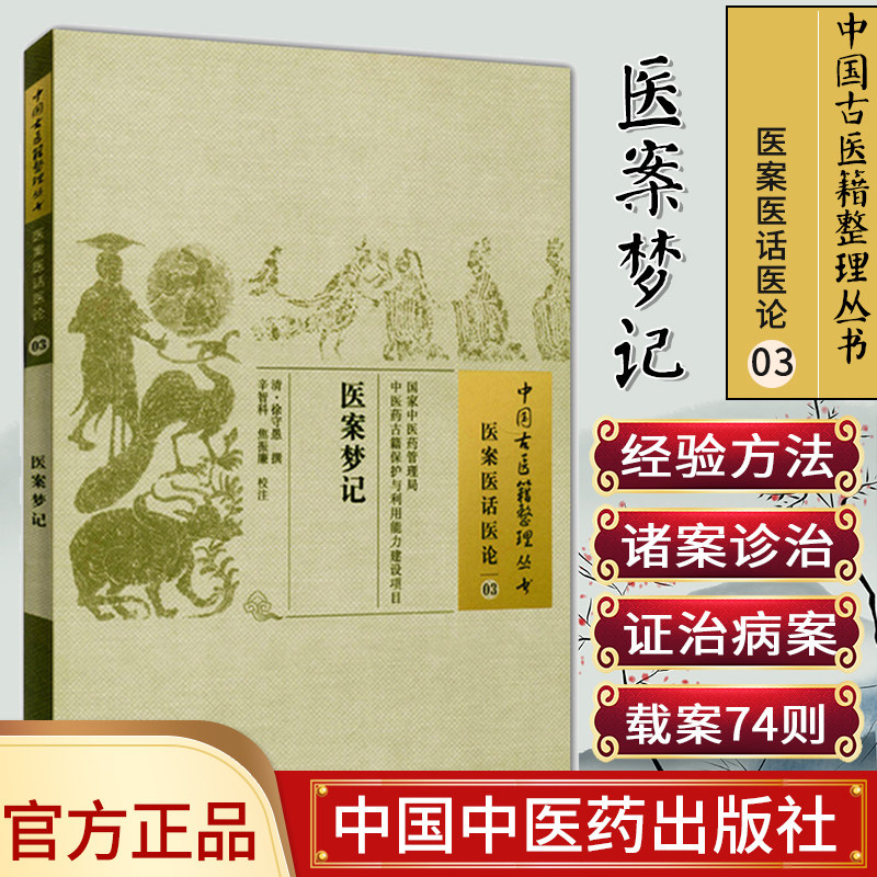 []医案梦记/中国古医籍整理丛书·医案医话医论03中国中医药出版社9787513220217