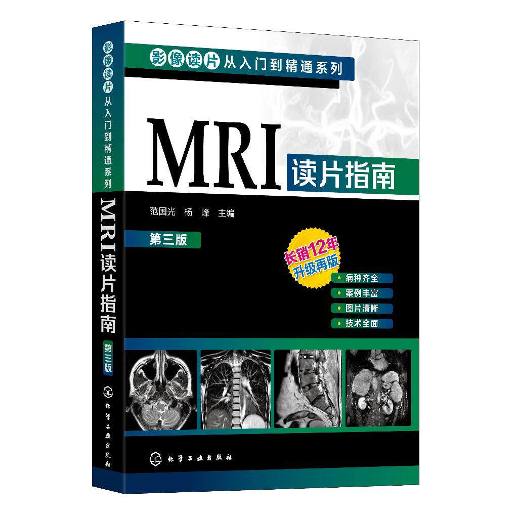 影像读片从入门到精通系列 MRI读片指南 第三版 中国医科大学一附院影像科教授执笔 病种齐全 病例典型图片清晰 强化读片思路技巧
