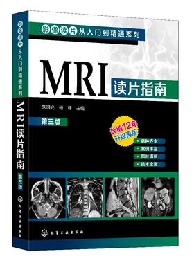 影像读片从入门到精通系列 MRI读片指南 第三版 中国医科大学一附院影像科教授执笔 病种齐全 病例典型图片清晰 强化读片思路技巧