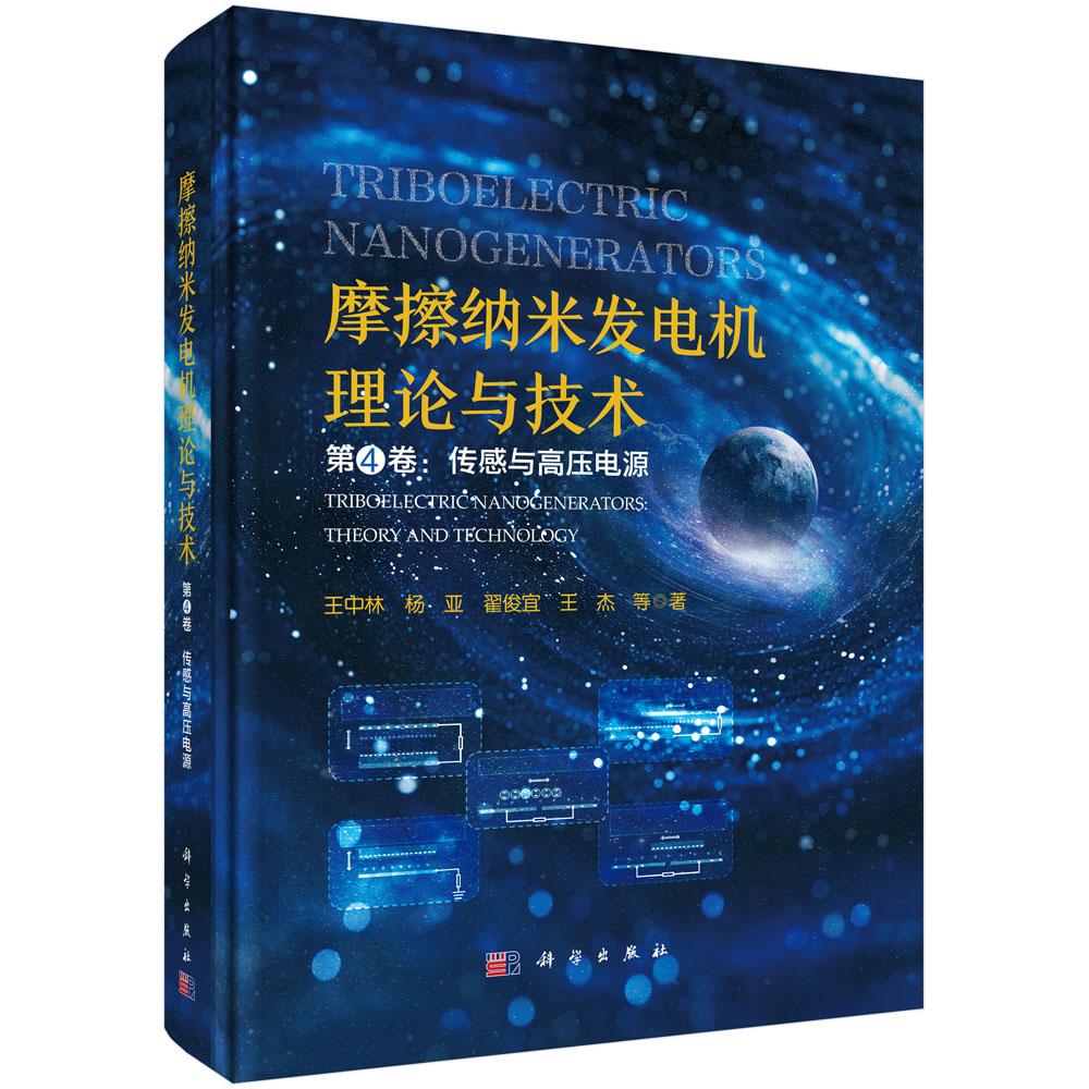 摩擦纳米发电机理论与技术 第4卷:传感与高压电源