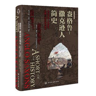 新视角全球简史系列--盎格鲁-撒克逊人简史:公元410～1066年，英格兰的形成与诞生(英)亨丽埃塔·利泽化学工业出版社9787122330208