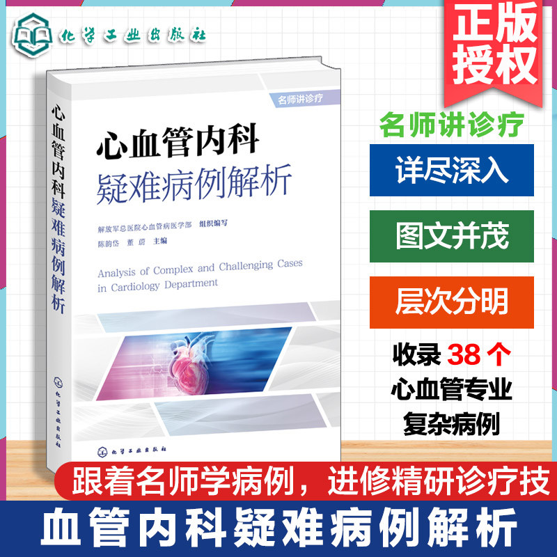 心血管内科疑难病例解析 陈韵岱 董蔚 跟着名师学病例进修精研诊疗技术心血管专业复杂病例大查房病例教学心血管内科专科诊治策略