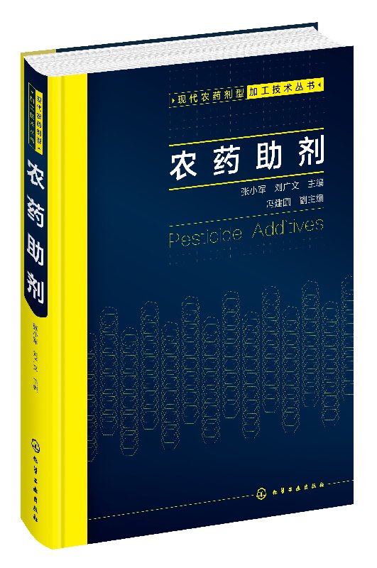 现代农药剂型加工技术丛书--农药助剂