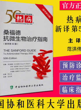 热病桑福德抗微生物治疗指南新译