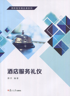 酒店服务礼仪（高职高专精品课系列）