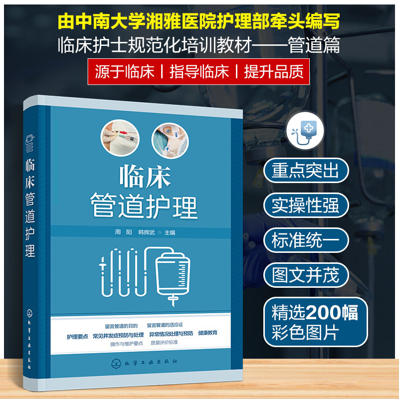 临床管道护理 周阳 化学工业出版社9787122449764