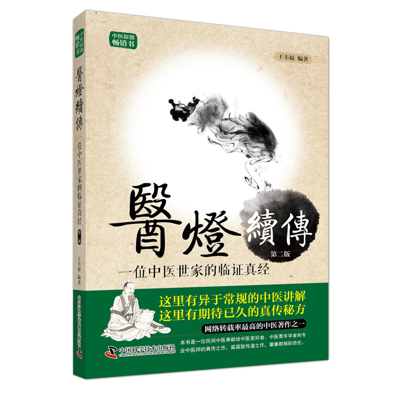 王幸福临证心悟系列丛书 医灯续传 一位中医世家的临证真经 第二版 王幸福编著 中国科学技术出版社卫生学卫生学