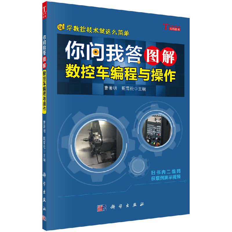 你问我答图解数控车编程与操作 曹著明 甄雪松 主编 正版书籍 科学出版社 9787030531285