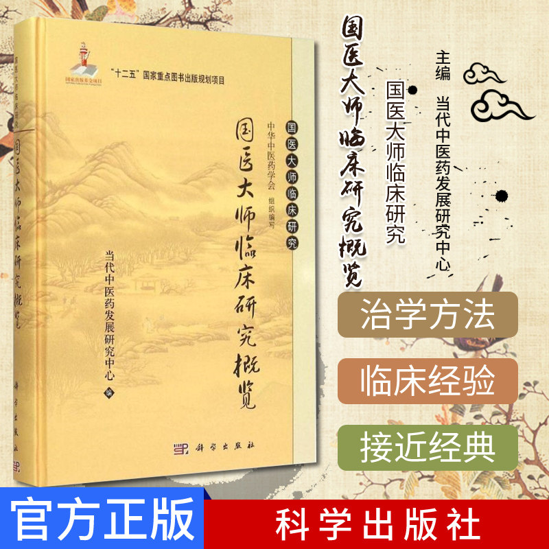 国医大师临床研究—国医大师临床研究概览 当代中医药发展研究中心 编 科学出版社9787030446350
