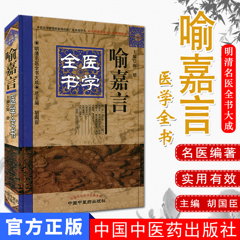 喻嘉言医学全书明清大成作者