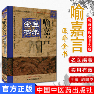 明清名医全书大成 喻嘉言医学全书  作者：陈熠 主编 9787513220699中国中医药出版社