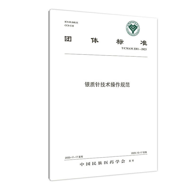银质针技术操作规范 中国民族医药学会编著 中医学针灸学指南规范参考书 中医古籍出版社9787515228396