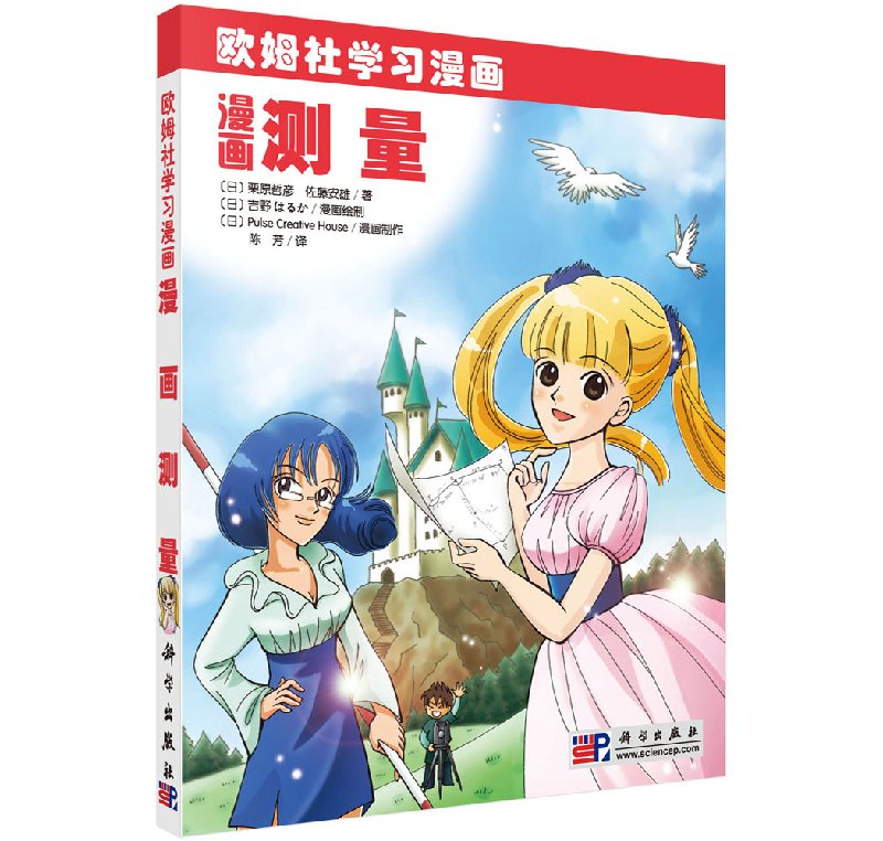漫画测量 欧姆社学习漫画 日本/栗原哲彦 科学出版社 用漫画和说故事的形式讲日常生活中数学物理知识 趣味科学漫画 科普读物