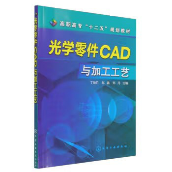 光学零件CAD与加工工艺(丁驰竹)化学工业出版社9787122160928