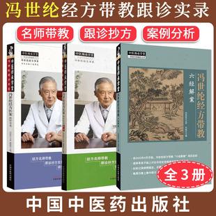 【全3册】冯世纶经方医案:跟诊实录 中医师承学堂+跟诊实录(第二辑)+冯世纶经方带教 : 六经解案 名师带教 跟诊抄方 案例分析
