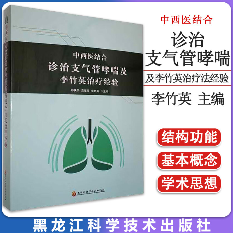 中西医结合诊治支气管哮喘及李竹英治疗法经验 黑龙江科学技术出版社 9787571915421