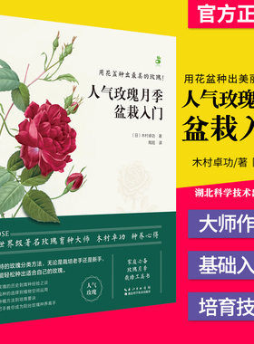 人气玫瑰月季盆栽入门 玫瑰大师系列 绿手指园艺丛书 玫瑰月季栽培 著名玫瑰育种大师木村卓功种养心得 湖北科学技术出版社