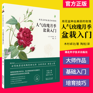 人气玫瑰月季盆栽入门 玫瑰大师系列 绿手指园艺丛书 玫瑰月季栽培 著名玫瑰育种大师木村卓功种养心得 湖北科学技术出版社