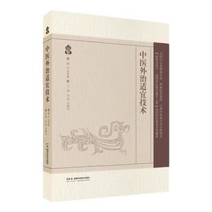 中医外治适宜技术 付勇 李琳慧 皮持衡国医大师全程指导基层培训专用教材中医传统疗法中医保健技能特色疗法中医民间疗法参考书籍