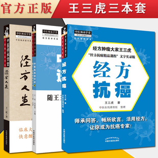 3本套王三虎系列 中医临床家书系 经方人生中医抗癌进行时4经方抗癌中医师承学堂一所没有围墙的大学