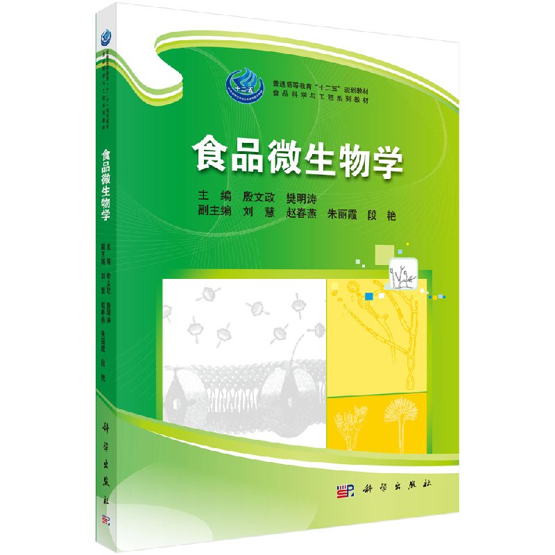 食品微生物学 食品科学与工程系列教材 普通高等教育十二五规划教材 殷文政/樊明涛 科学出版社 9787030431042