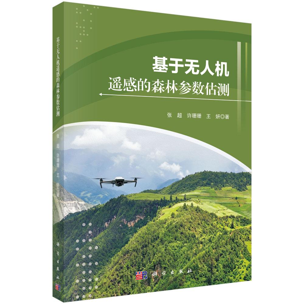 基于无人机遥感的森林参数估测