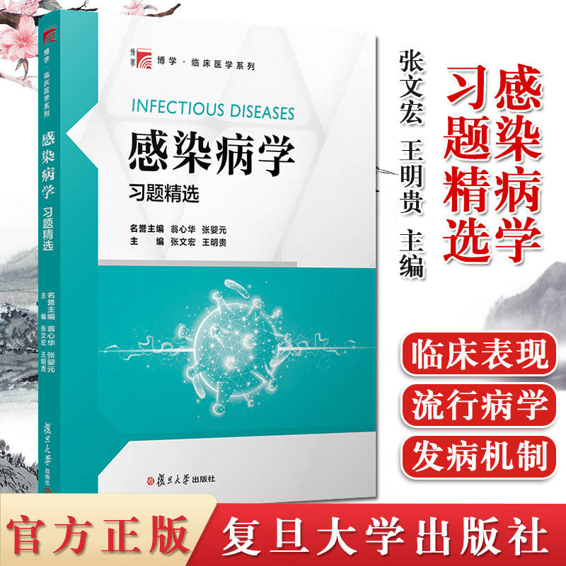 1 感染病学习题精选 临床医学系列 张文宏 病原学 流行病学 临床表现 诊断 治疗以及预防的医学教材 复旦大学出版社9787309151947