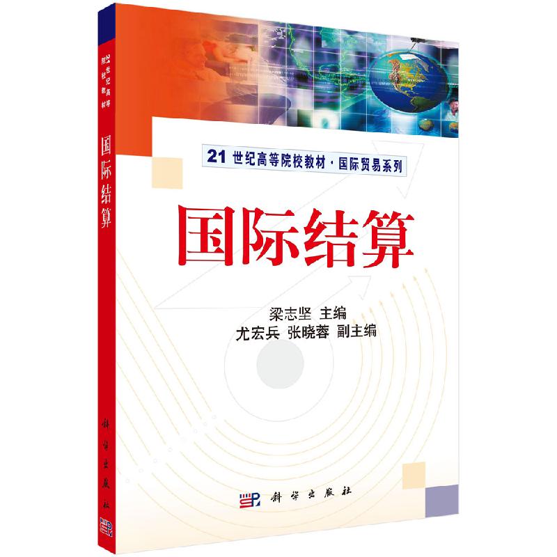 国际结算 21世纪高等院校教材·国际贸易系 大中专教材教辅 大学教材书籍科学出版社9787030221926
