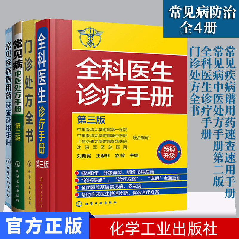 新品全4册 常见病处方手册第二版+全科医生诊疗手册+门诊处方全书+常见疾病谱用药 常见病用药书籍 医药卫生书籍 临床医学书籍