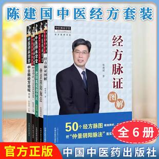 陈建国中医经方套装【全6册】中医师承学堂经方医学书系经方脉证图解神农升降药法仲景学说“经方国际联盟”现场实录1