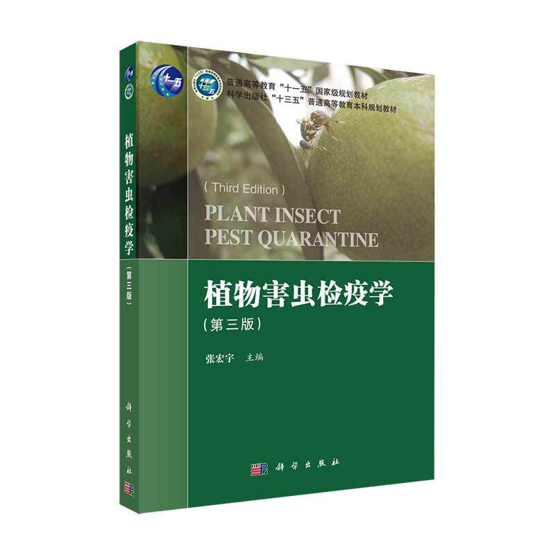 植物害虫检疫学（第三版） 张宏宇 9787030666192