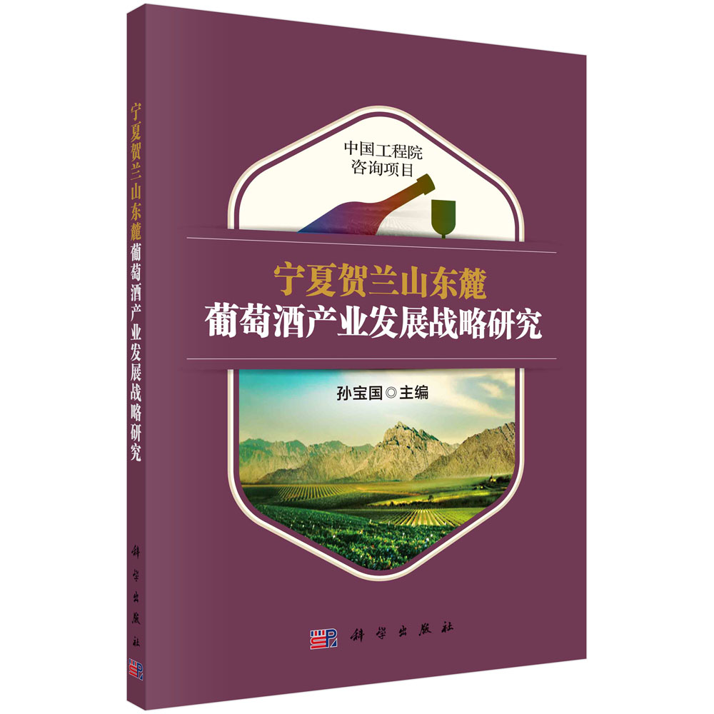 正版书籍 宁夏贺兰山东麓葡萄酒产业发展战略研究 孙宝国 科学出版社 9787030766052