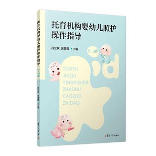 复旦大学出版 3岁 吴美蓉 社9787309175646 吕兰秋 托育机构婴幼儿照护操作指导