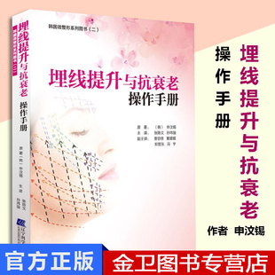 现货 埋线提升与抗衰老操作手册 韩国微整形系列PDO线提升-Misko注射隆鼻-PRP注射技术书籍 微整形注射美容埋线 辽宁科技