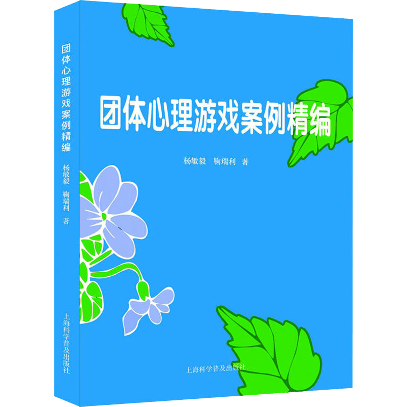 团体心理游戏案例精编 中小学生心理健康教育心理游戏设计心理游戏案例心灵成长环境适应沟通交往竞争合作自我意识学习管理意志力