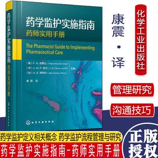 用药指导定义范围应用 药学监护实施指南 患者用药指导在药学监护中作用 药学监护流程管理与研究 化工 药学监护定义相关概念