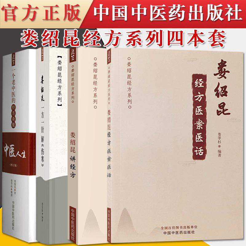 4本装 娄绍昆经方系列—娄绍昆经方医案医话+娄绍昆一方一针解伤寒+中医人生(曾订版)—一个老中医的经方奇缘+娄绍昆讲经方