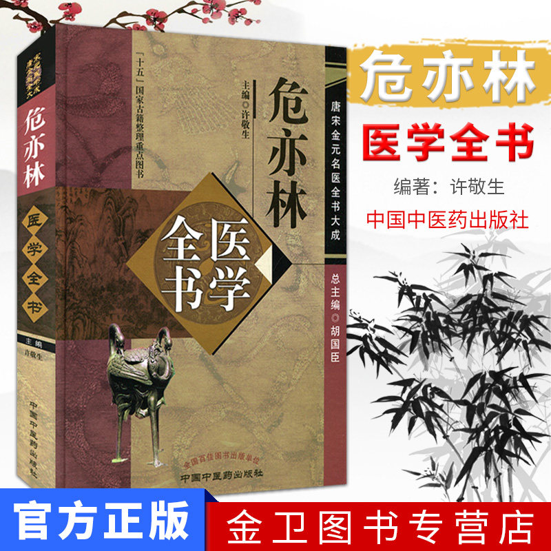 [新品现货]危亦林医学全书 唐宋金元名医全书大成 9787513223072 中国中医药出版社