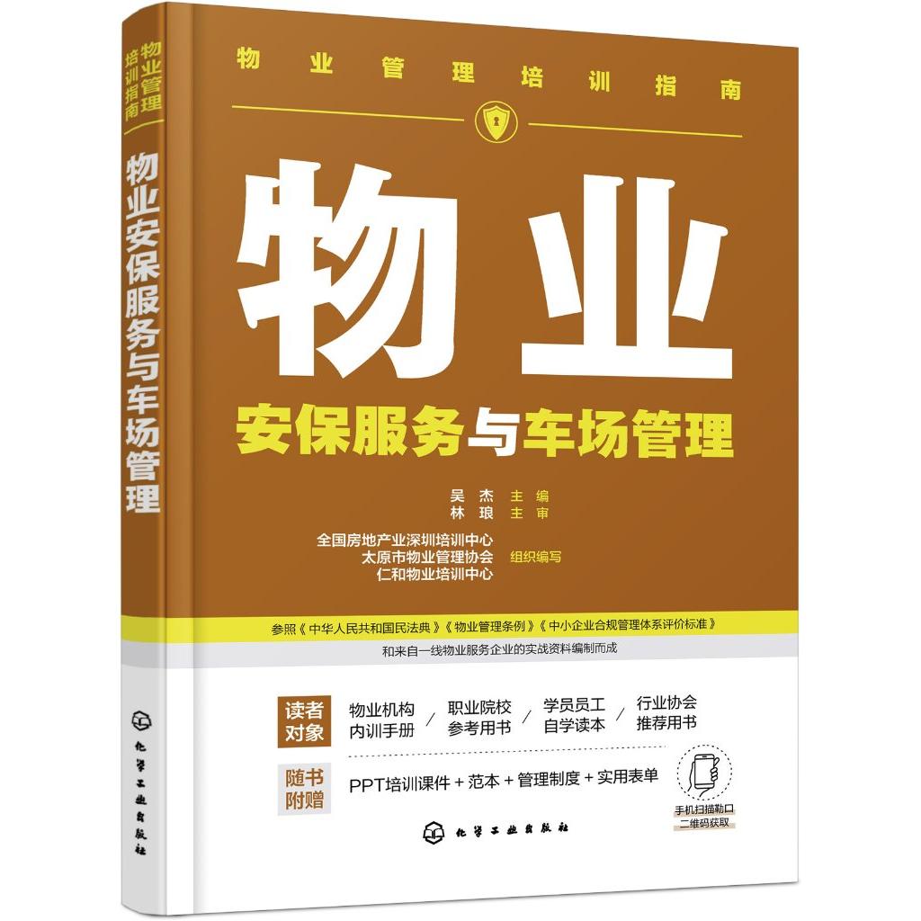 物业安保服务与车场管理 物业管理培训指南 物业安全综合管理体系 物业门禁与出入管理 物业巡逻管理 物业监控与安防管理 物业管理