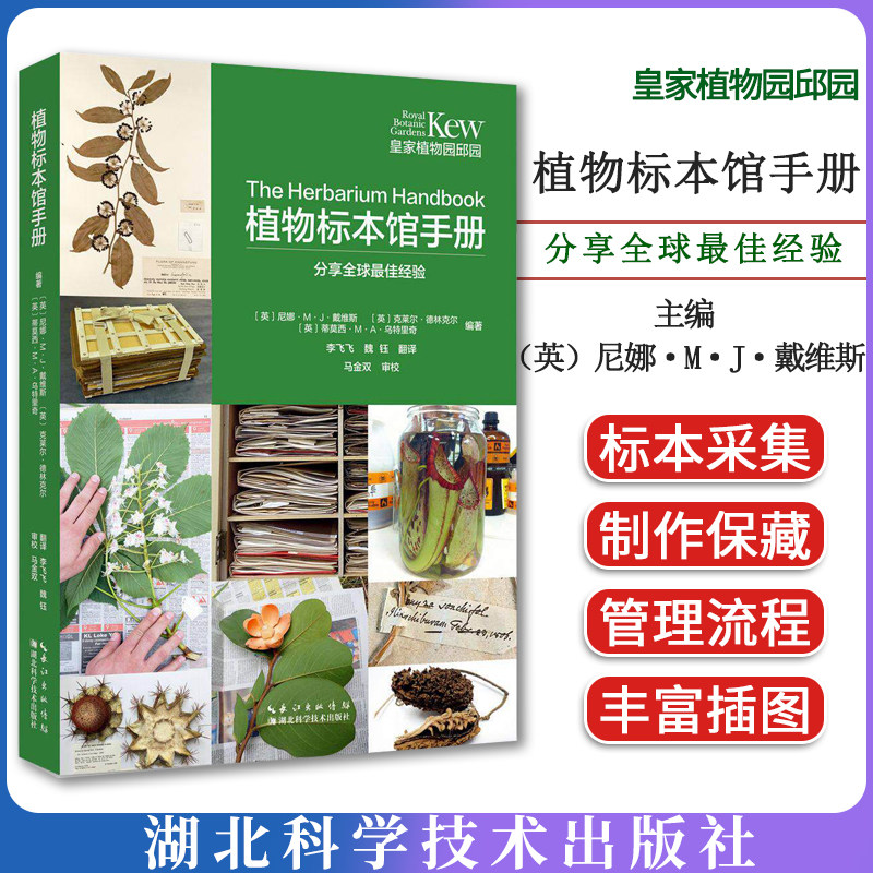 植物标本馆手册 (英)尼娜·M·J·戴维斯 皇家植物园邱园 分享全球最佳经验 湖北科学技术出版社