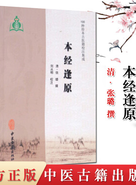 本经逢原 100种珍本古医籍校注集成 清·张璐 中医古籍出版社