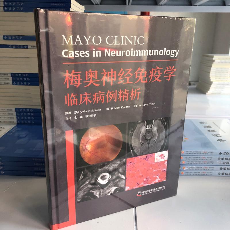 梅奥神经免疫学临床病例精析 全超 张包静子 主译 中国科学技术出版社 9787523609880