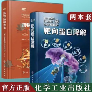 2本靶向蛋白降解+药物结构优化设计策略和经验规则第二版 盛春泉 药物结构优化基本方法策略合成技术 药物研发案例解析