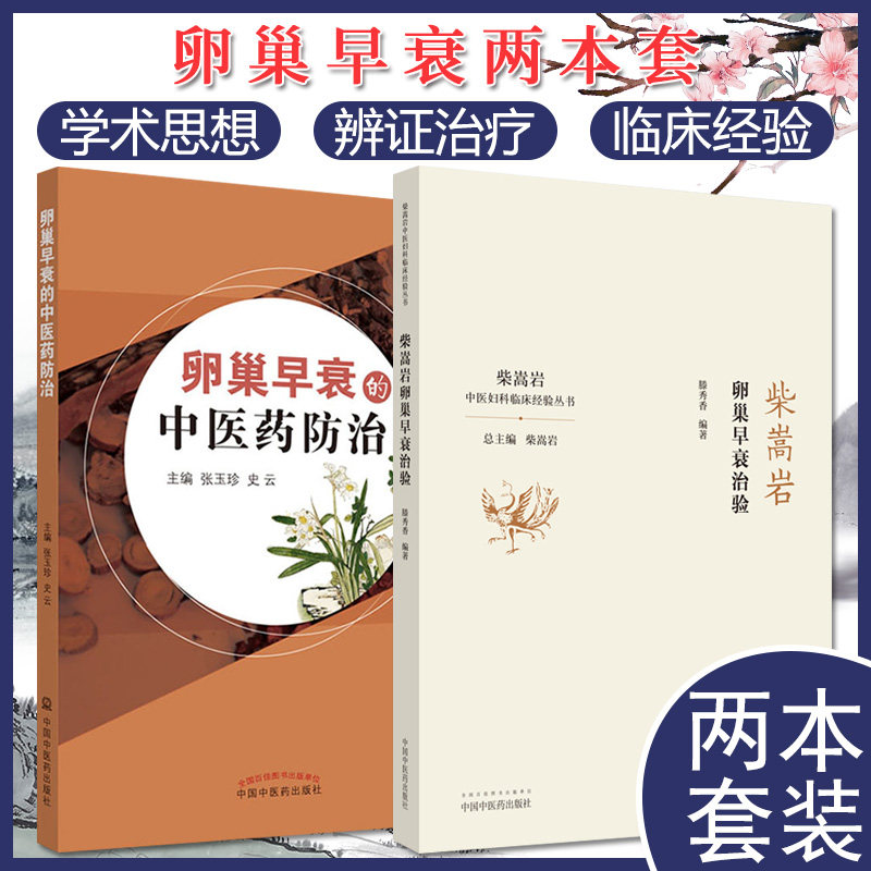 正版套装2本 卵巢早衰治验+卵巢早衰的中医药防治 秀香中医不孕不育防治书籍 中国中医药