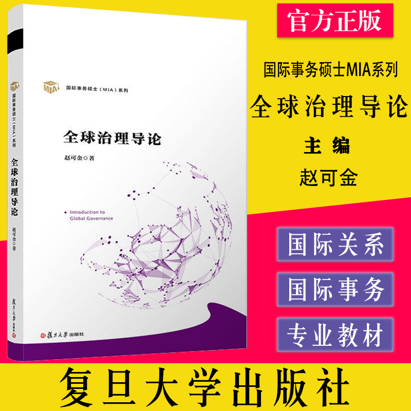 全球治理导论 赵可金著国际事务硕士MIA系列 国际政治研究全球治理研究型教材 复旦大学出版社9787309156546