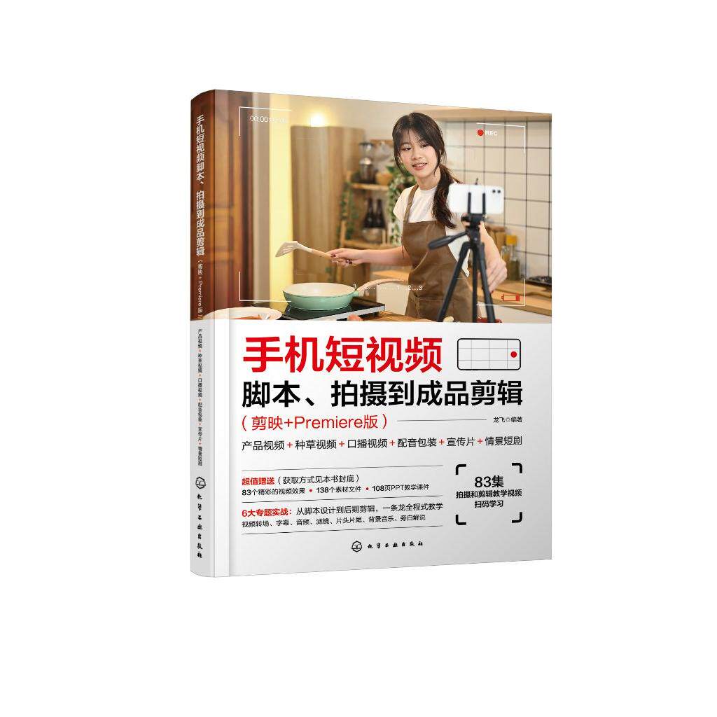 手机短视频脚本、拍摄到成品剪辑（剪映+Premiere版）：产品视频＋种草视频＋口播视频＋配音包装＋宣传片＋情景短剧