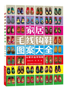 正版零基础钩鞋教程书 新家居毛线钩鞋图案大全花样书籍 婴儿毛线手工勾拖鞋教材 新手织鞋子图谱棒针钩针编织教程书籍图纸纸样