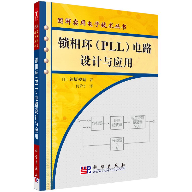 全新正版 锁相环[PLL]电路设计与应用/图解实用电子技术丛书 远坂俊昭 何希才 科学出版社  9787030165282 书籍/杂志/报纸 电子电路 原图主图