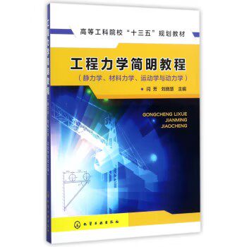 工程力学简明教程(静力学、材料力学、运动学与动力学)(闫芳) 高等工科院校十三五规划教材 化学工业出版社9787122301048