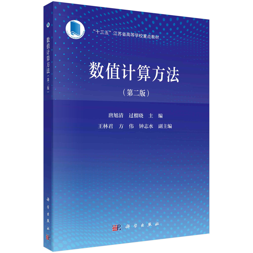 数值计算方法(第二版) 唐旭清 过榴晓 科学出版社 9787030704535